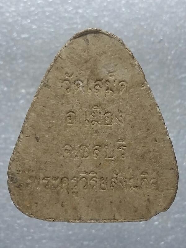 พระปิดตาใหญ่ วัดเสม็ด เมือง ชลบุรี 