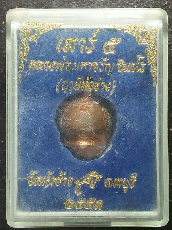 เสาร์ห้า หลวงพ่อจรัญ ชินวโร (ฤาษีหัวช้าง) วัดหัวช้าง ลพบุรี + กล่อง 