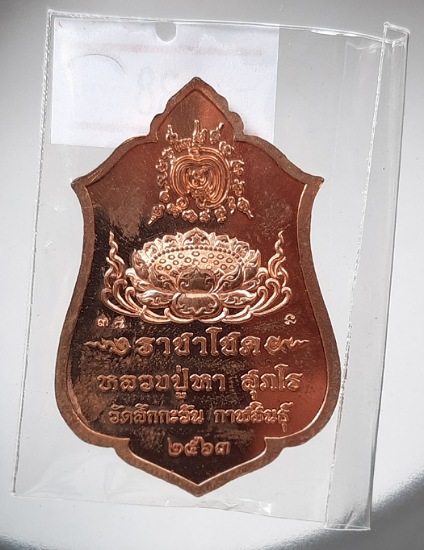 เหรียญท้าวเวสฯ หลวงปู่หา(หลวงปู่ไดโนเสาร์) วัดสักกะวัน จ.กาฬสินธุ์ ปี2563 เนื้อทองแดงลงยา2สี ลข38