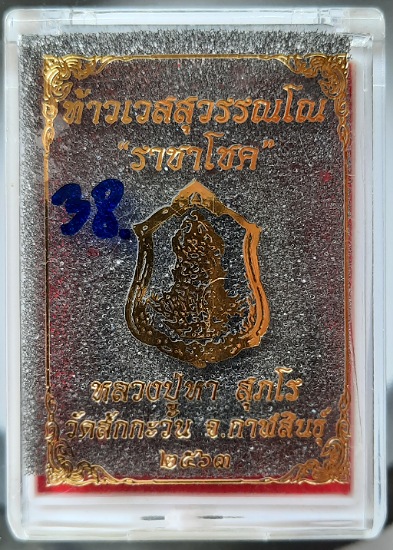 เหรียญท้าวเวสฯ หลวงปู่หา(หลวงปู่ไดโนเสาร์) วัดสักกะวัน จ.กาฬสินธุ์ ปี2563 เนื้อทองแดงลงยา2สี ลข38