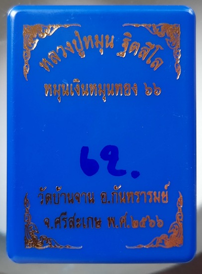เหรียญหมุนเงินหมุนทอง๖๖ หลวงปู่หมุน วัดบ้านจาน จ.ศรีสะเกษ เนื้อทองแดงรมดำ กล่องเดิม เลข62