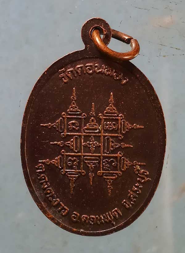 เหรียญหลวงพ่อเฮ็น วัดดอนทอง สระบุรี