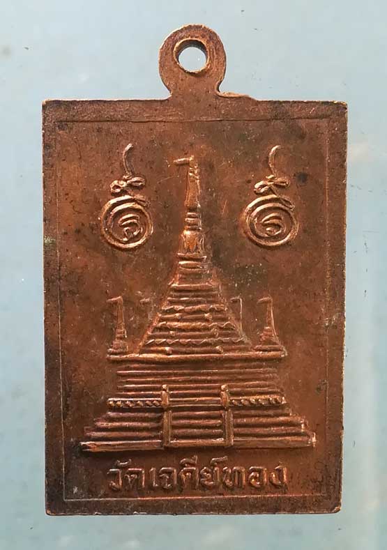 เหรียญหลวงพ่อจอน วัดเจดีย์ทอง ปทุมธานี