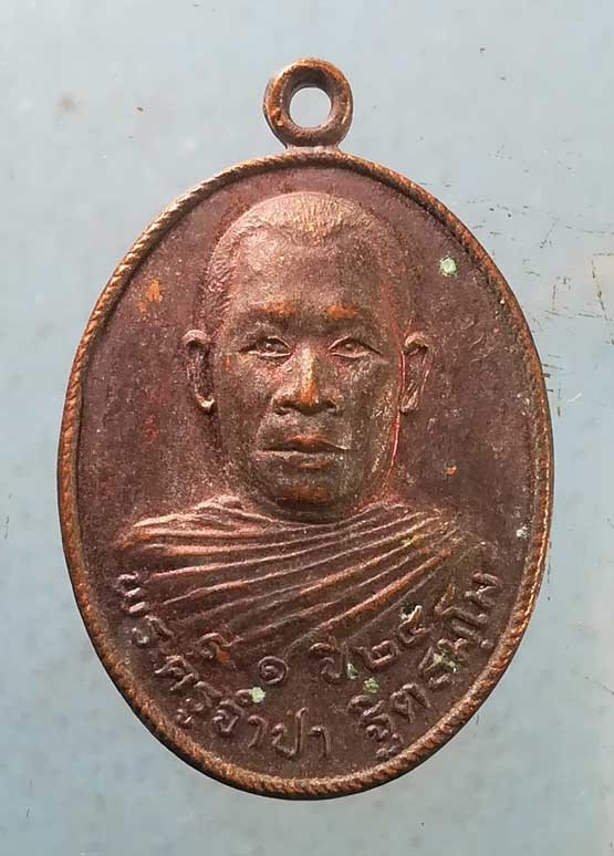 เหรียญรุ่น1 ปี24 พระครูจำปา วัดวังน้ำขาว ชัยนาท