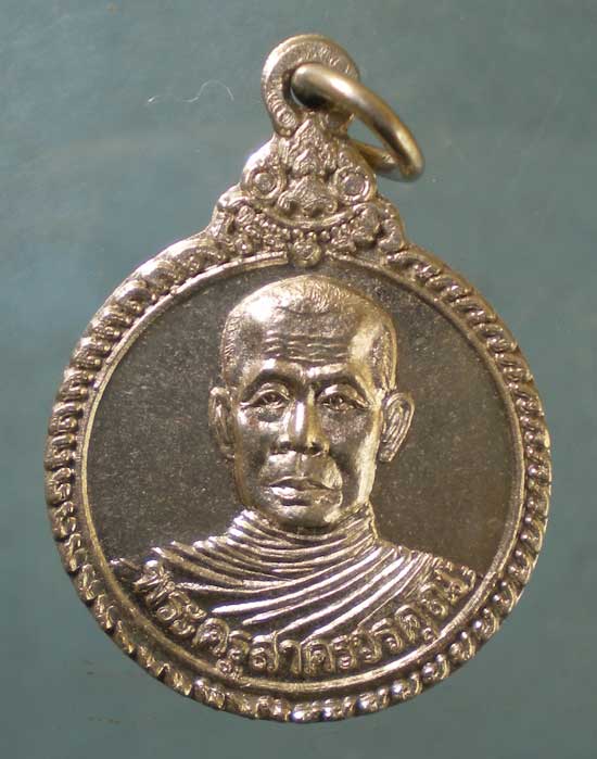 เหรียญพระครูสาครวรคุณ วัดดอนโฆสิตาราม สมุทรสาคร