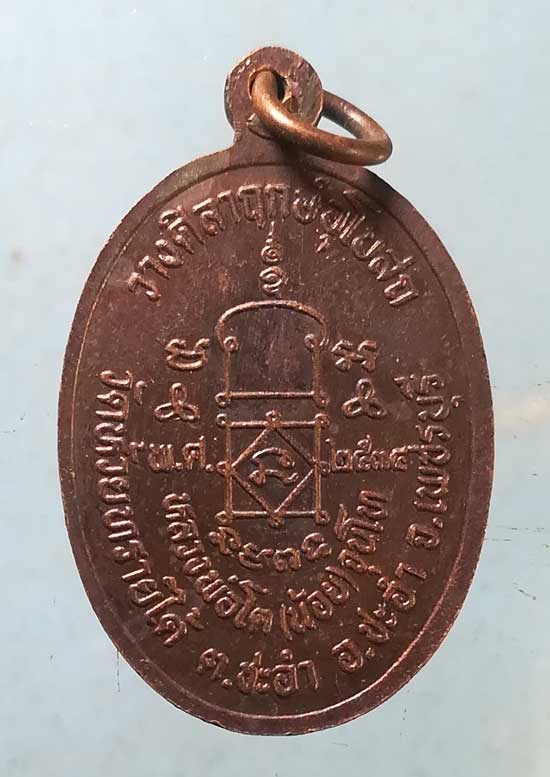 เหรียญปี34 หลวงพ่อโต(น้อย) วัดห้วยทรายใต้ เพชรบุรี