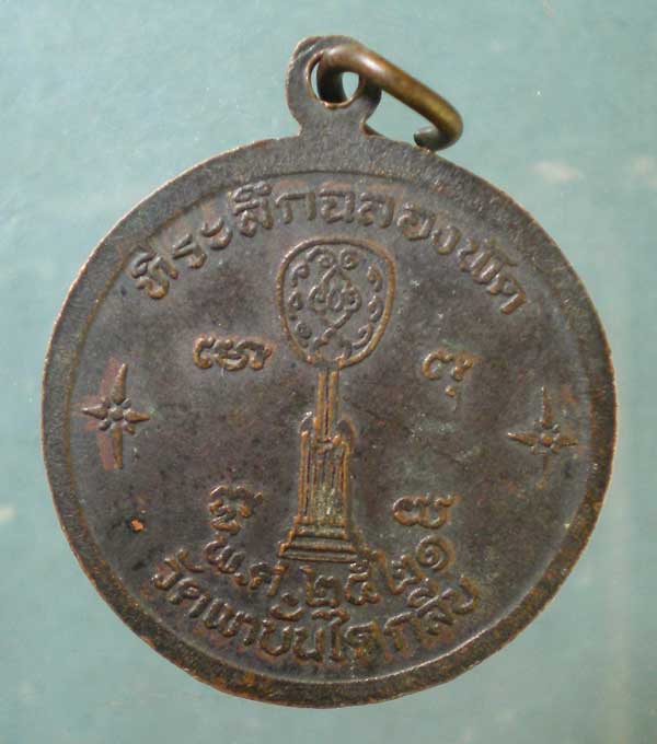 เหรียญปี21 พระครูสาคร วัดเขาบันไดกลีบ นครสวรรค์