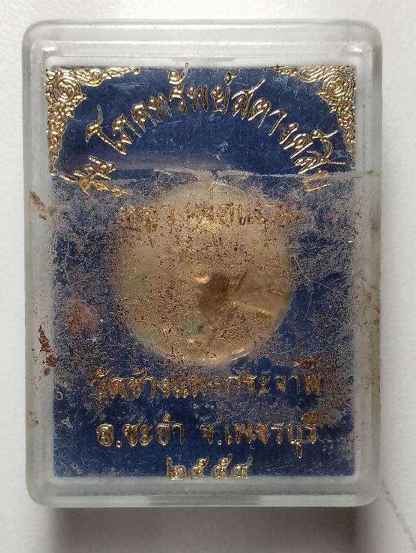 เหรียญสมเด็จพุฒาจารย์โต วัดระฆังโฆษิตาราม รุ่นโภคทรัพย์ ปี๓๖ 