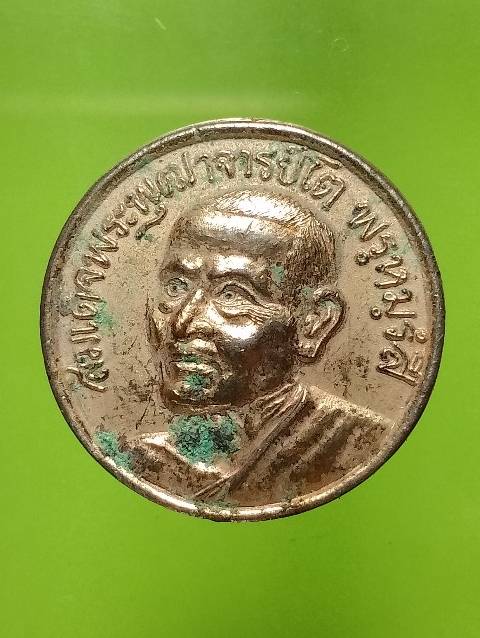 เหรียญสมเด็จพุฒาจารย์โต วัดระฆังโฆษิตาราม รุ่นโภคทรัพย์ ปี๓๖ 