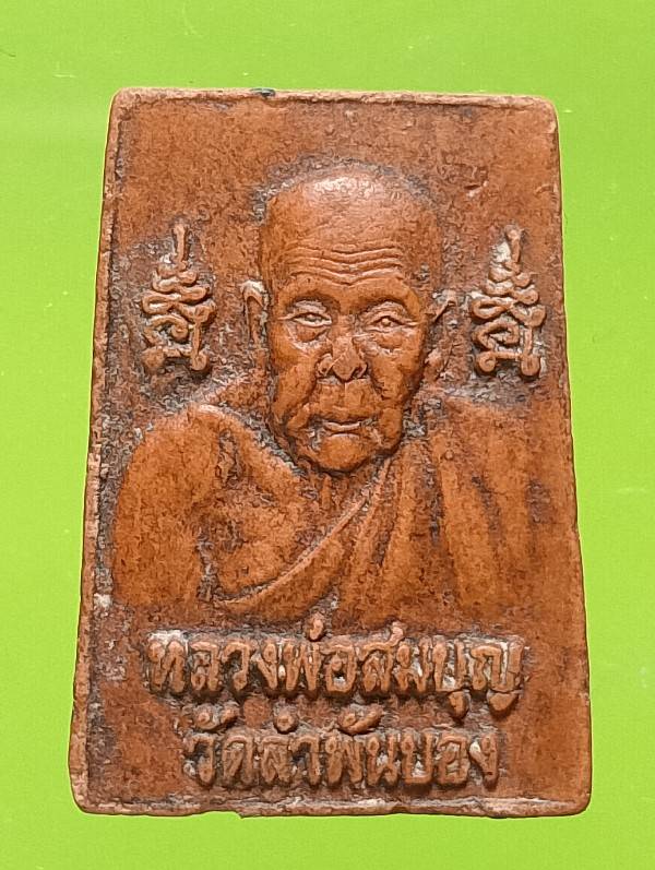 พระสมเด็จคะแนน หลวงพ่อสมบุญ วักลำพันบอง สุพรรณบุรี 