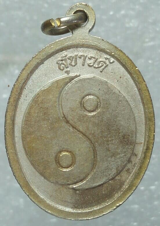 เหรียญพระโพธิสัตว์กวนอิมพัน สุขาวดี หมายเลข10279    เนื้อกะไหล่