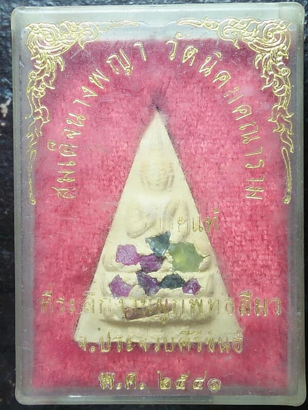 พระสมเด็จพระนางพญา ฝังพลอย วัดนิคมคณาราม ประจวบคีรีขันธ์ + กล่อง 