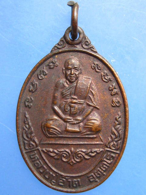 เหรียญหลวงปู่อ๊าต วัดโคกยาง จ.บุรีรัมย์ ปี2539