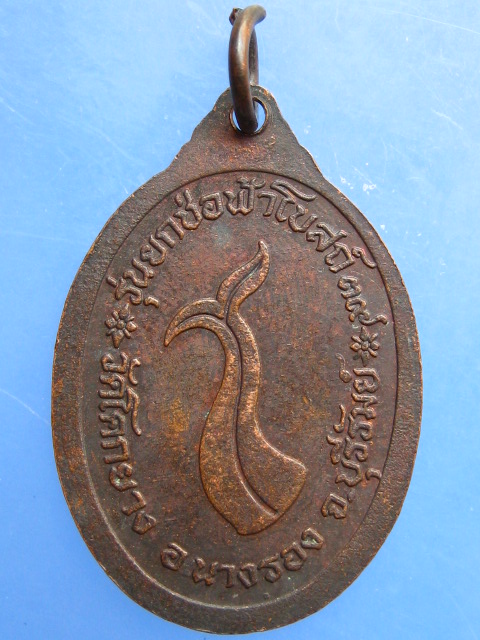 เหรียญหลวงปู่อ๊าต วัดโคกยาง จ.บุรีรัมย์ ปี2539