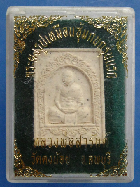 พระผง หลวงพ่อสารันต์ วัดดงน้อย จ.ลพบุรี