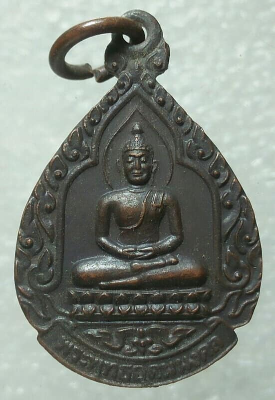 เหรียญพระพุทธอุดมมงคล วัดเขาเขียวเขาเสด็จ ราชบุรี 