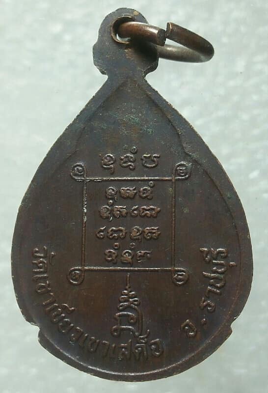 เหรียญพระพุทธอุดมมงคล วัดเขาเขียวเขาเสด็จ ราชบุรี 