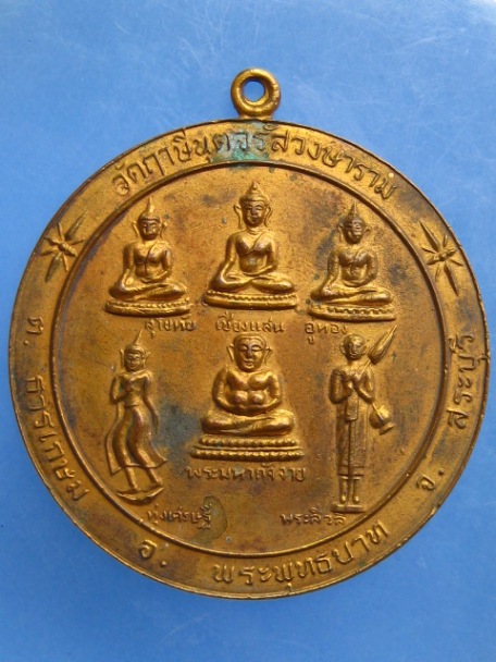 เหรียญหลวงพ่อจรัส วัดฤาษีนุตจรัสวงษาราม จ.สระบุรี
