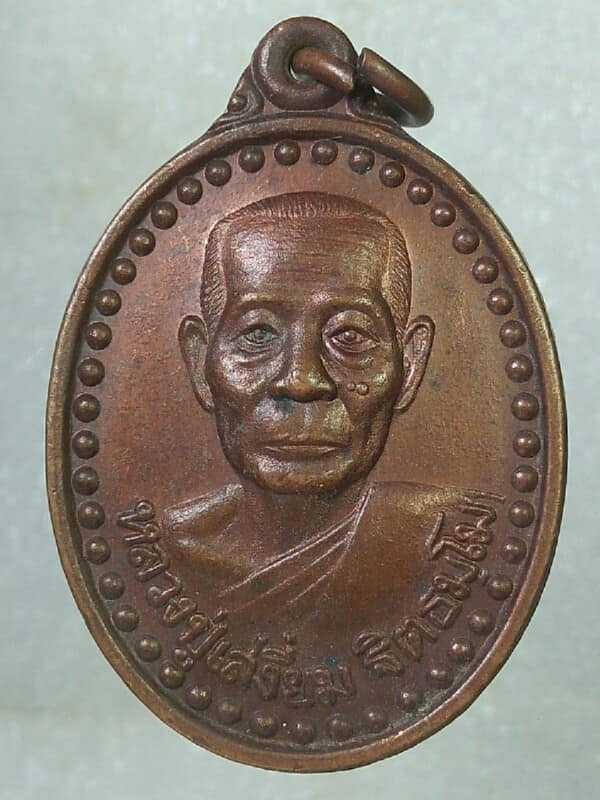 เหรียญหลวงปู่เสงี่ยม วัดพระแท่นดงรังวรวิหาร  กาญจนบุรี ปี๓๗ 