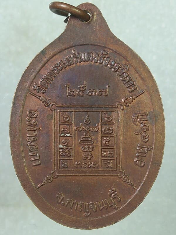 เหรียญหลวงปู่เสงี่ยม วัดพระแท่นดงรังวรวิหาร  กาญจนบุรี ปี๓๗ 