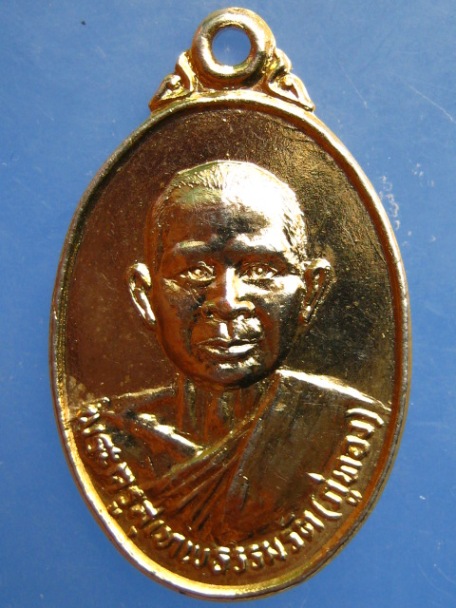 เหรียญหลวงพ่อภู่ทอง วัดเทพนารี รุ่น 1 ปี2525