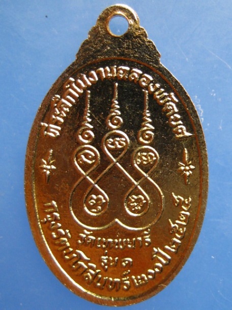เหรียญหลวงพ่อภู่ทอง วัดเทพนารี รุ่น 1 ปี2525