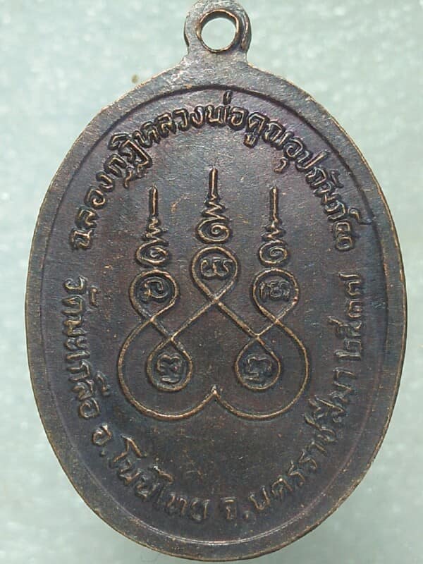 เหรียญอาจารย์วิสิทธิ์ วัดมะเกลือ อ.โนนไทย นครราชสีมา ปี๓๗