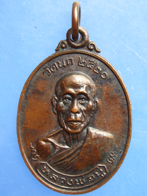 เหรียญหลวงพ่อบู่ วัดนก กรุงเทพฯ ปี2520