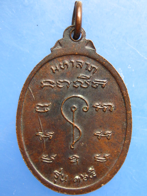 เหรียญหลวงพ่อบู่ วัดนก กรุงเทพฯ ปี2520
