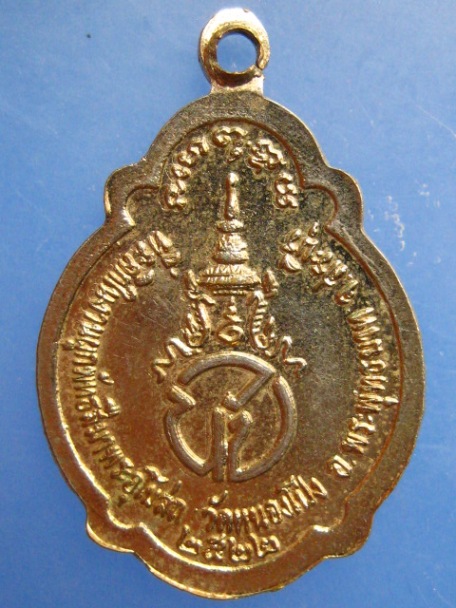 เหรียญหลวงพ่อบุญนาค วัดหนองโป่ง จ.สระบุรี ปี2522