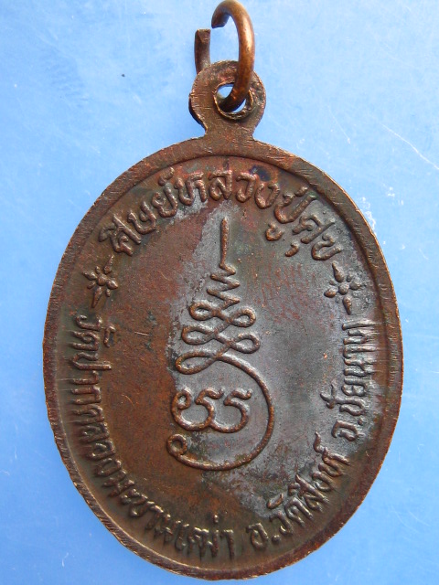 เหรียญหลวงพ่อสำราญ วัดปากคลองมะขามเฒ่า จ.ชัยนาท