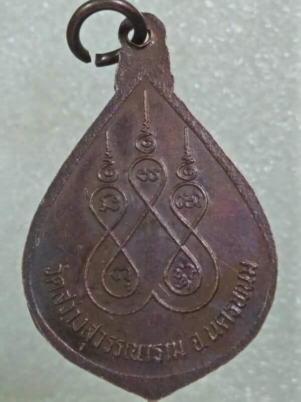 เหรียญพระครูปรีชาพนมกิจ วัดสว่างสุวรรณาราม นครพนม 