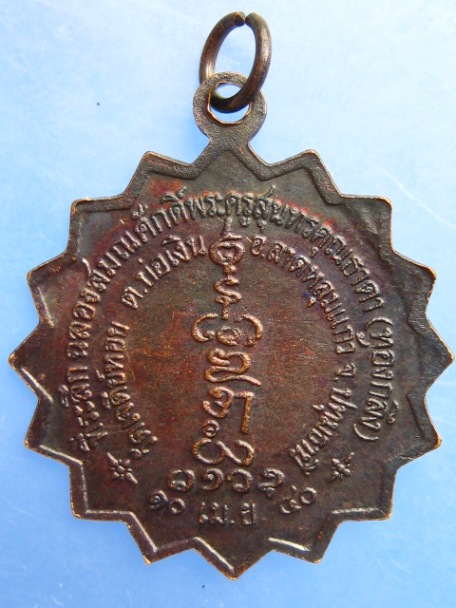เหรียญพัดยศ หลวงพ่อทองกลึง วัดเจดีย์หอย จ.ปทุมธานี ปี2540