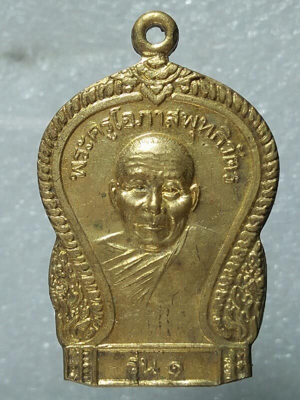 เหรียญรุ่น๑ พระครูโอภาสพุทธิวัตร วัดศรีสว่าง นาหว้า นครพนม 