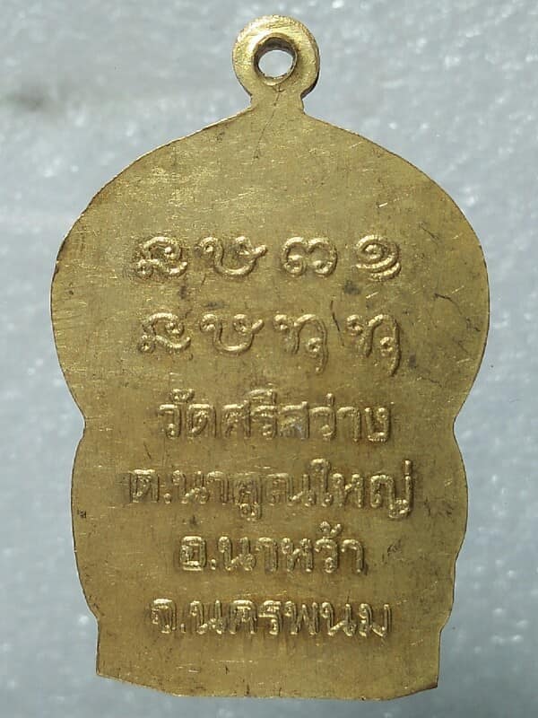 เหรียญรุ่น๑ พระครูโอภาสพุทธิวัตร วัดศรีสว่าง นาหว้า นครพนม 