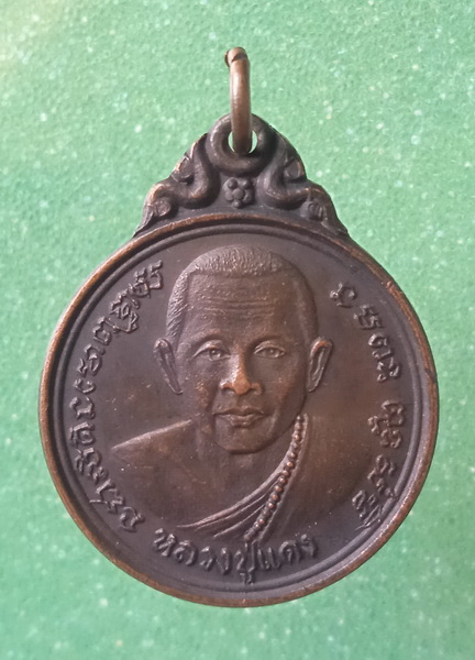 เหรียญหลวงปู่แดง วัดเชิงท่า ปทุมธานี ปี2515