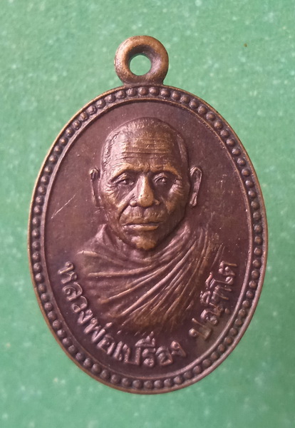 เหรียญหลวงพ่อเปรื่อง วัดระหารน้อย เพชรบุรี ปี2526