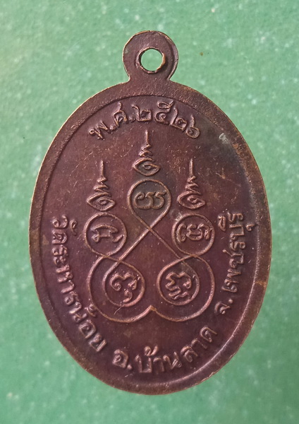 เหรียญหลวงพ่อเปรื่อง วัดระหารน้อย เพชรบุรี ปี2526