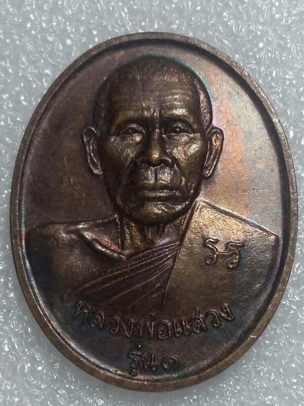 เหรียญรุ่น๑ หลวงพ่อแสวง  วัดนก กรุงเทพ ฯ ปี๓๘ 