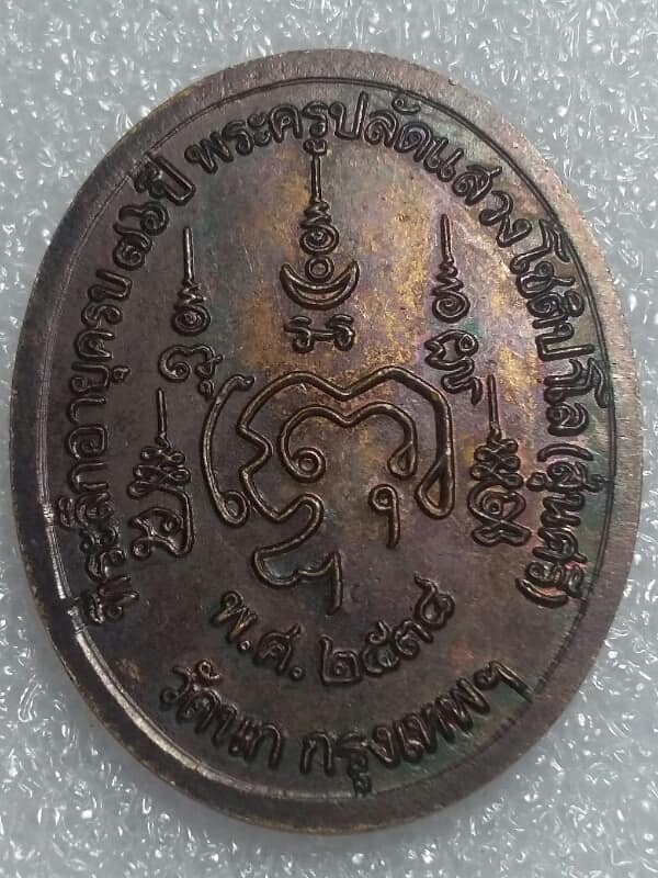 เหรียญรุ่น๑ หลวงพ่อแสวง  วัดนก กรุงเทพ ฯ ปี๓๘ 