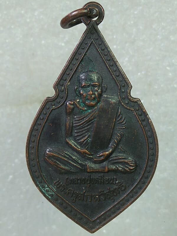 เหรียญหลวงปู่เหมือน วัดกลางเหนือ บางคนที สมุทรสงคราม ปี๓๖ 