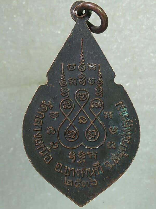 เหรียญหลวงปู่เหมือน วัดกลางเหนือ บางคนที สมุทรสงคราม ปี๓๖ 