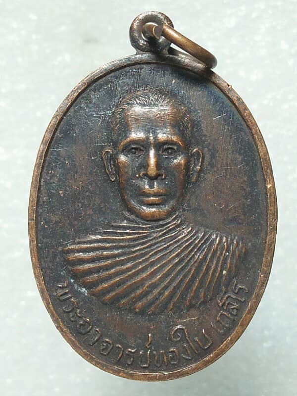 เหรียญพระอาจารย์ทองใบ เกสโร วัดราษฎร์ศรัทธาราม จ ลพบุรี ปี๒๔