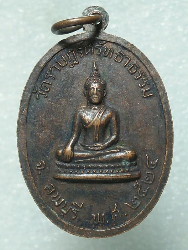 เหรียญพระอาจารย์ทองใบ เกสโร วัดราษฎร์ศรัทธาราม จ ลพบุรี ปี๒๔