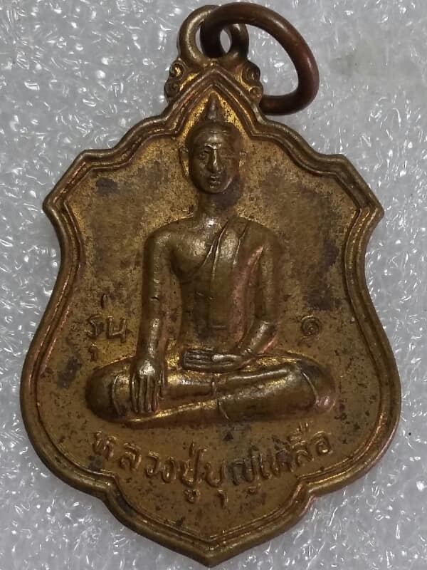 เหรียญรุ่น๑หลวงปู่บุญเหลือ วัดโคกเจริญ ลพบุรี   เคาะเดียวครับ