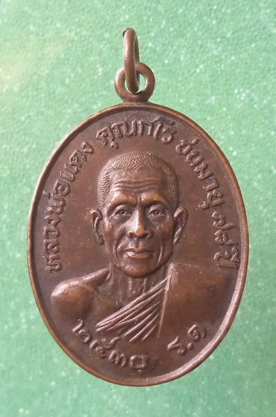 เหรียญหลวงพ่อแดง วัดหนองแก ประจวบฯ ปี2530