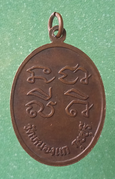 เหรียญหลวงพ่อแดง วัดหนองแก ประจวบฯ ปี2530