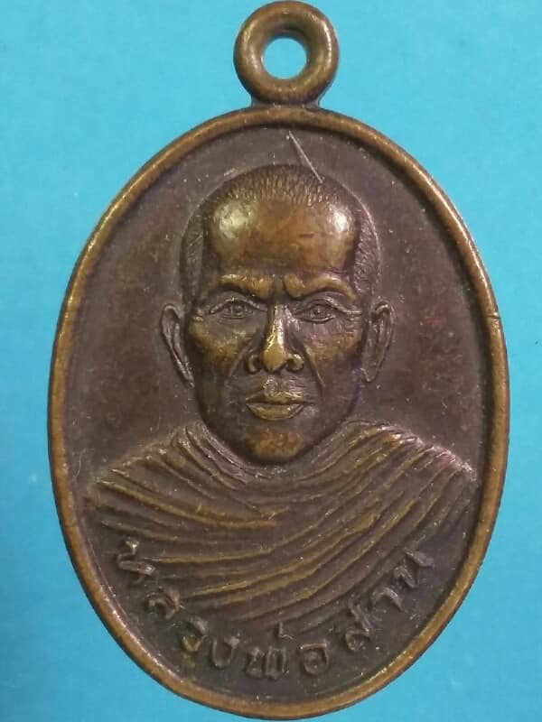 เหรียญหลวงพ่อสาน รุ่นแรก วัดเขาค้างคาว ท่าตะโก นครสวรรค์  เคาะเดียวครับ