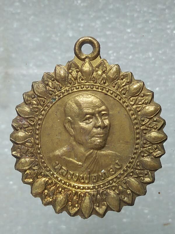 เหรียญรุ่น๑ หลวงพ่อทอง วัดโคกเดื่อ นครสวรรค์ ปี๓๔
