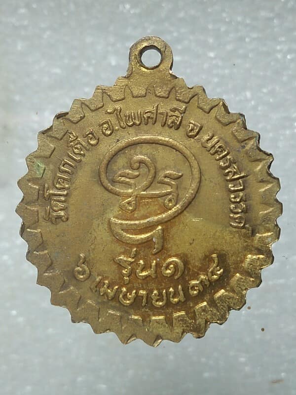 เหรียญรุ่น๑ หลวงพ่อทอง วัดโคกเดื่อ นครสวรรค์ ปี๓๔